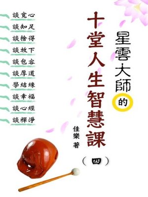 cover image of 星雲大師的十堂人生智慧課（四）